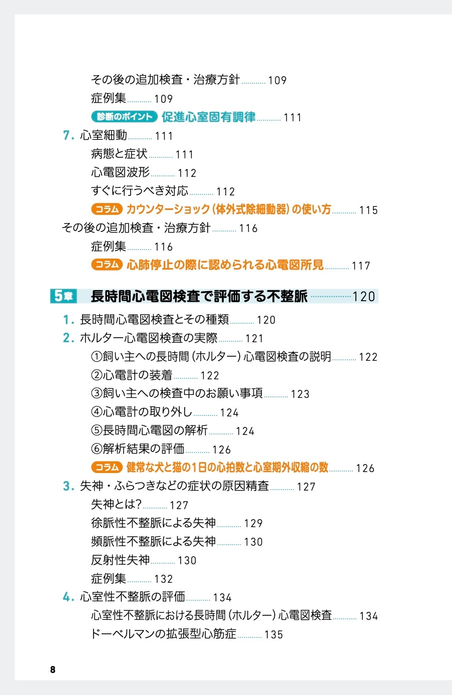 診療現場ですぐ役立つ！犬と猫の心電図 増補改訂版 | 臨床獣医学,検査