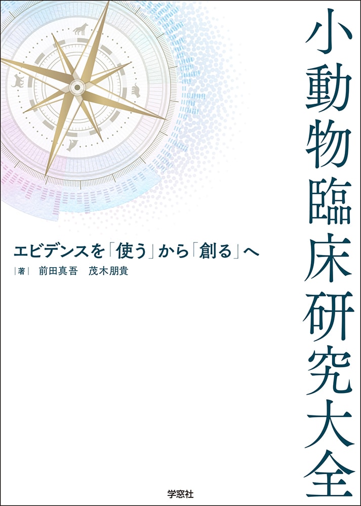 小動物臨床研究大全 エビデンスを「使う」から「創る」へ | 臨床獣医学