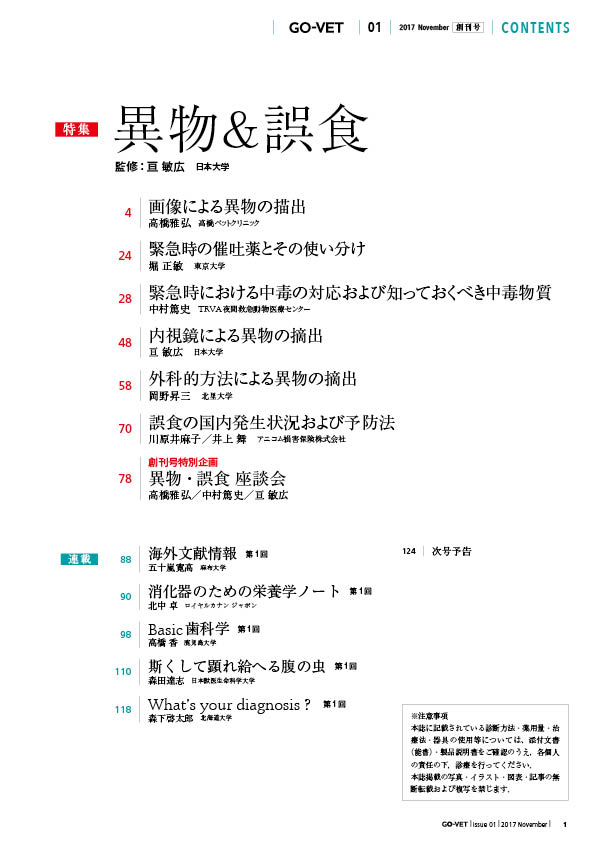 雑誌 GO-VET 2017年11月号「創刊号」 No.1 | 雑誌 | 株式会社学窓社