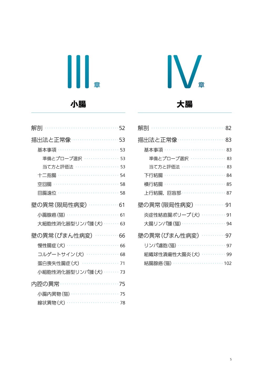 画像とシェーマで学ぶ犬と猫の超音波 Vol.2 腹部 上巻 | 臨床獣医学