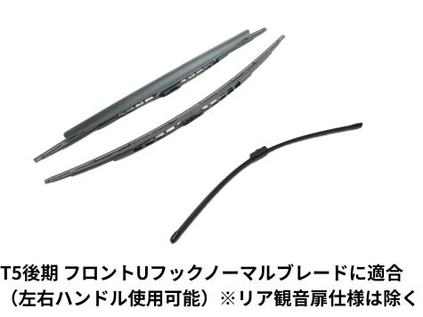 【セット品】【純正品】フロント・リアワイパーブレード3点セット T5（2010～）