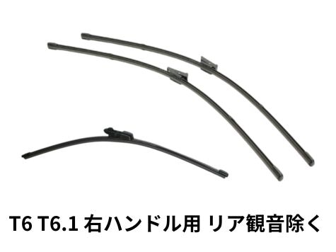 【セット品】【純正品】フロント・リアワイパーブレード3点セットT6/T6.1（右ハンドル車）