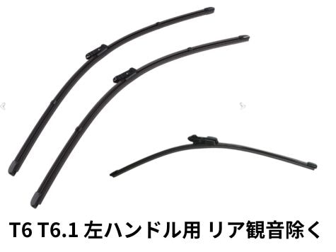 【セット品】【純正品】フロント・リアワイパーブレード3点セットT6/T6.1（左ハンドル車）