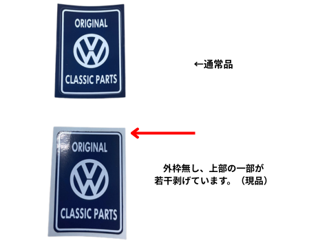 【訳あり】【VW Classic】 VW Classic Parts Center ステッカー