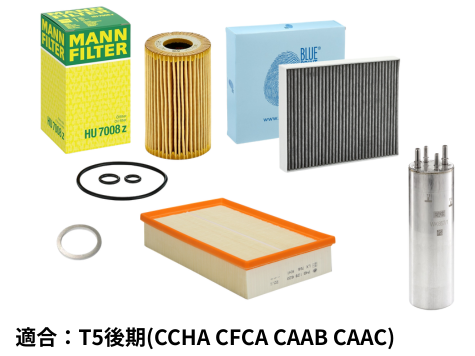 【セット品】フィルター4点（ドレンワッシャー付き）T5後期(2010~)/T6/T6.1