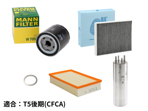 【セット品】フィルター4点（ドレンワッシャー付き）T5後期(2010~)/T6/T6.1