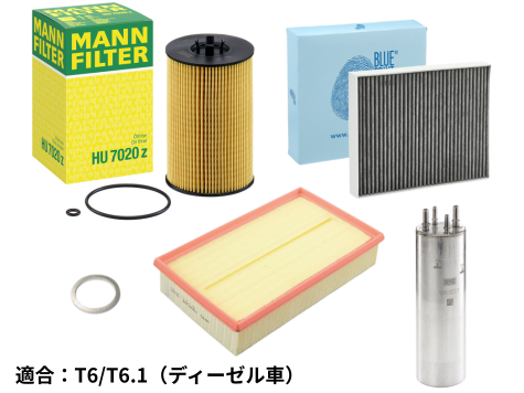 【セット品】フィルター4点（ドレンワッシャー付き）T5後期(2010~)/T6/T6.1