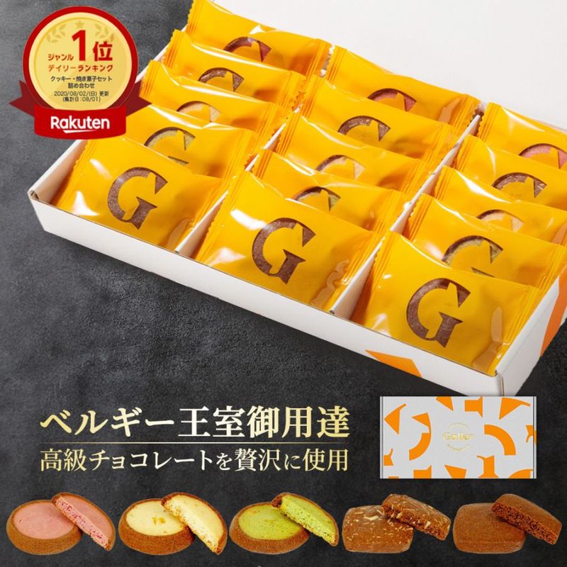 クッキー 15枚入 ベルギー王室御用達チョコレートブランド ガレー（Galler）][送料込] 