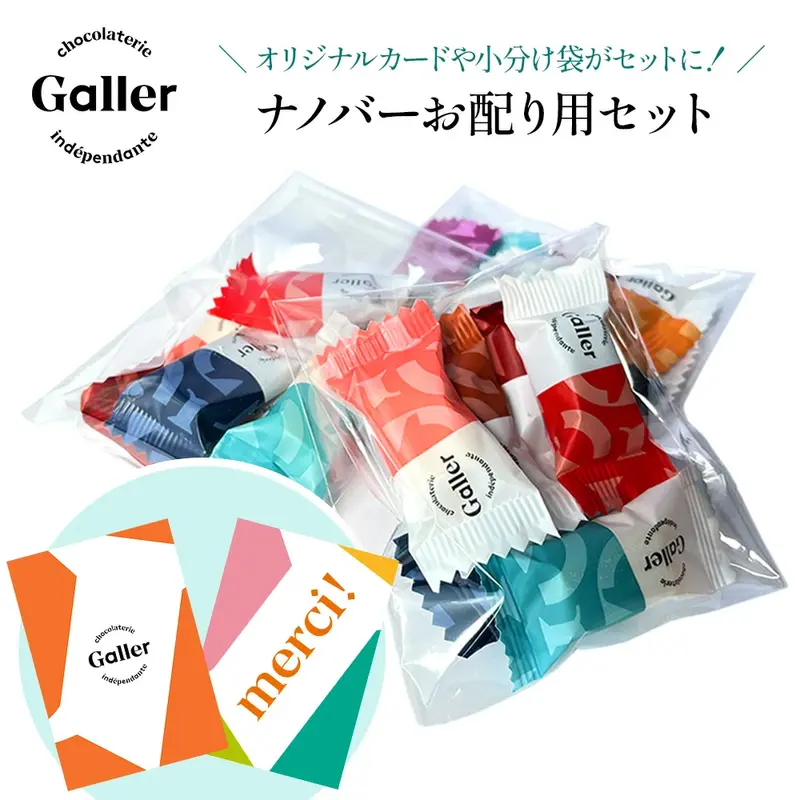 【チョコレート別売り】ナノバーお配りセット