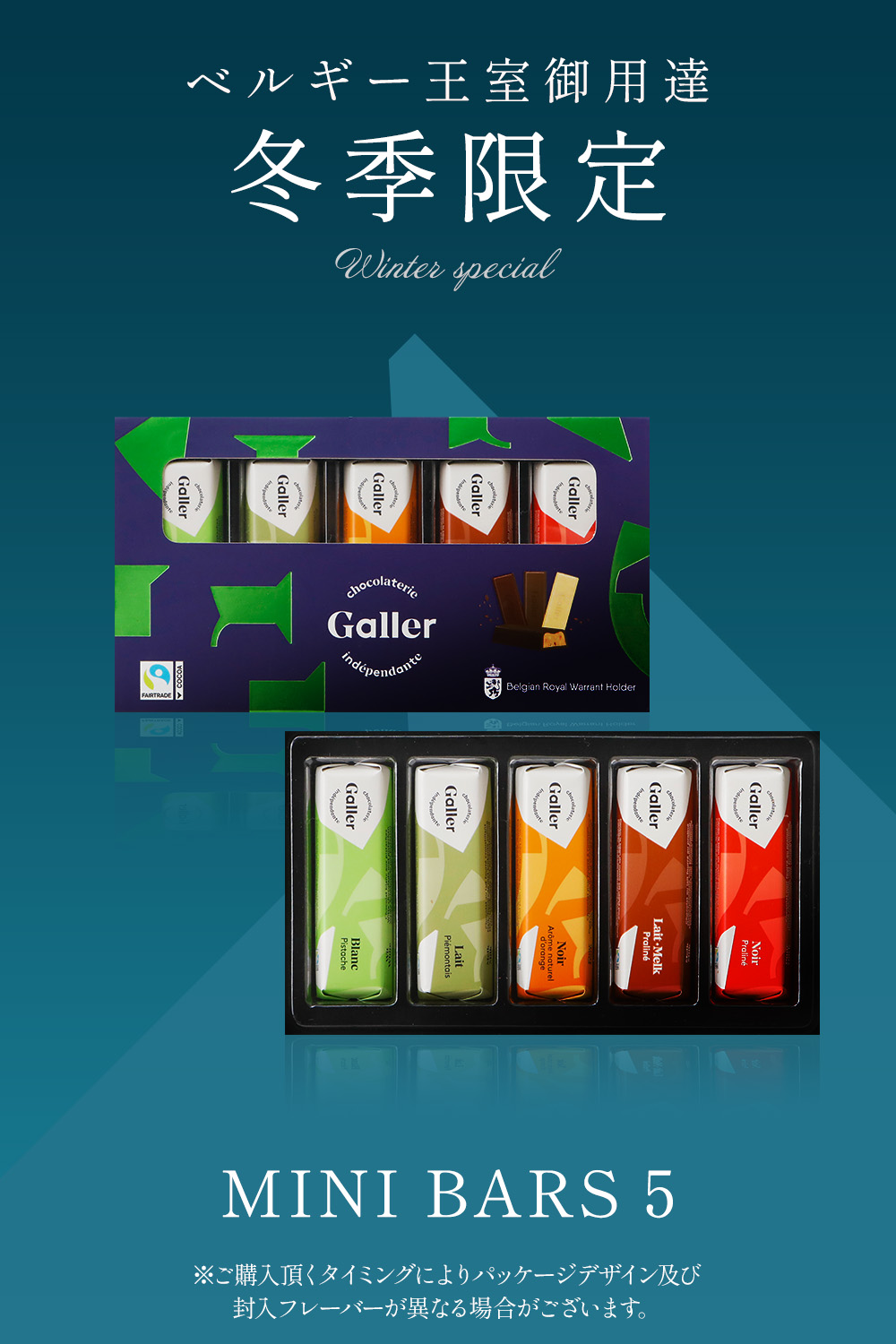 ミニバー 5本入 冬季限定パッケージ ベルギー王室御用達チョコレート