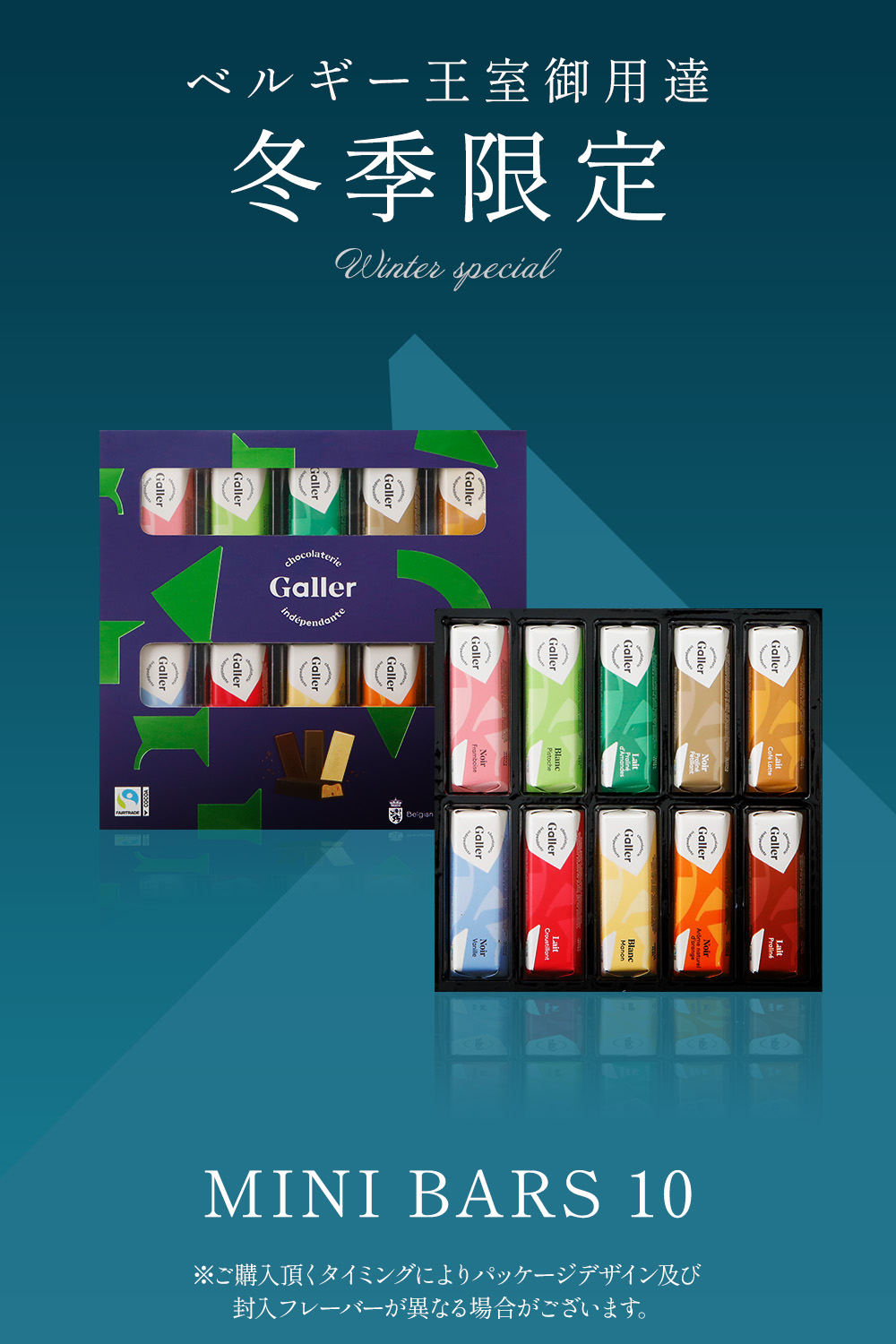 ミニバー 10本入 冬季限定パッケージ ベルギー王室御用達チョコレート