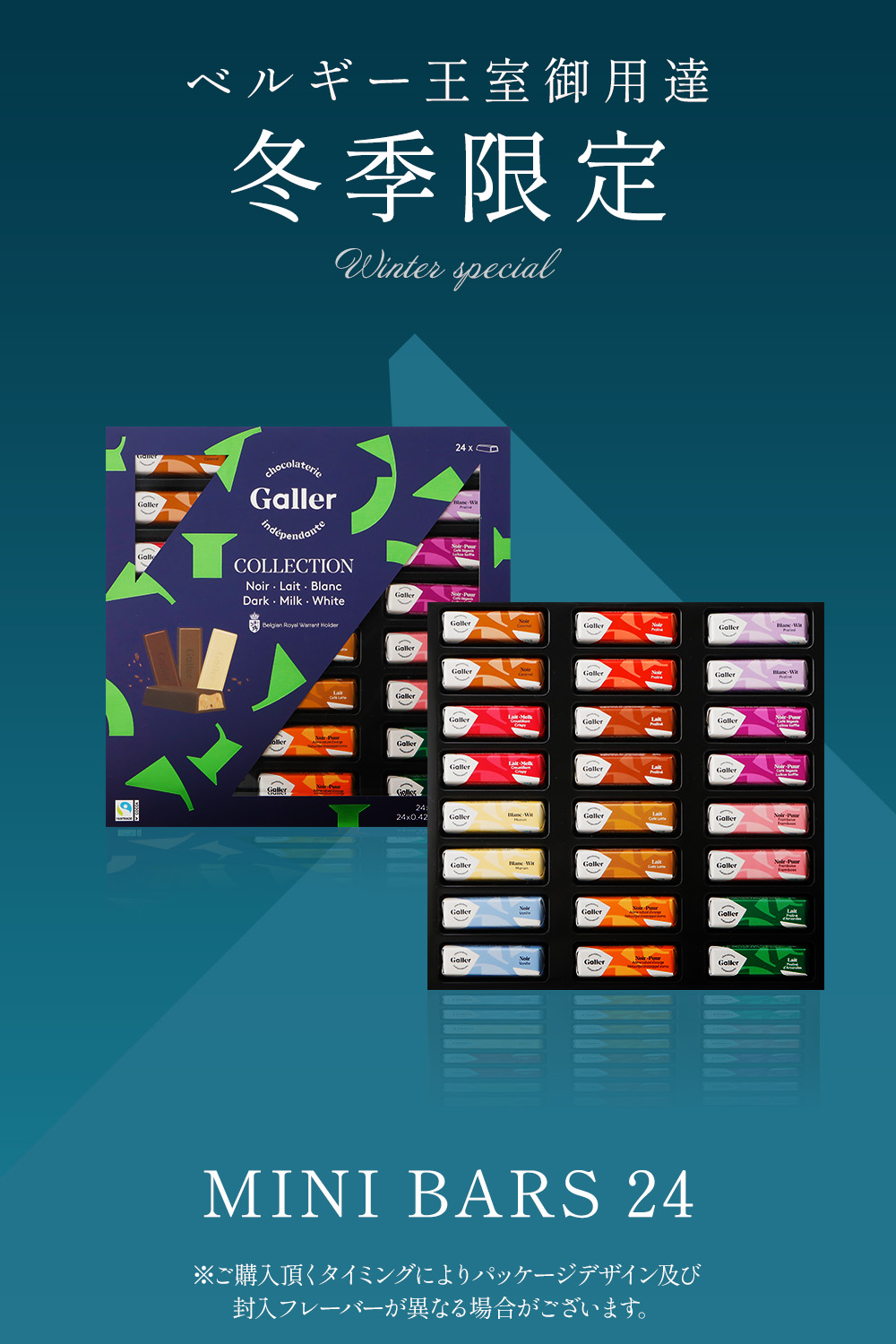 ミニバー 24本入 冬季限定パッケージ ベルギー王室御用達チョコレート