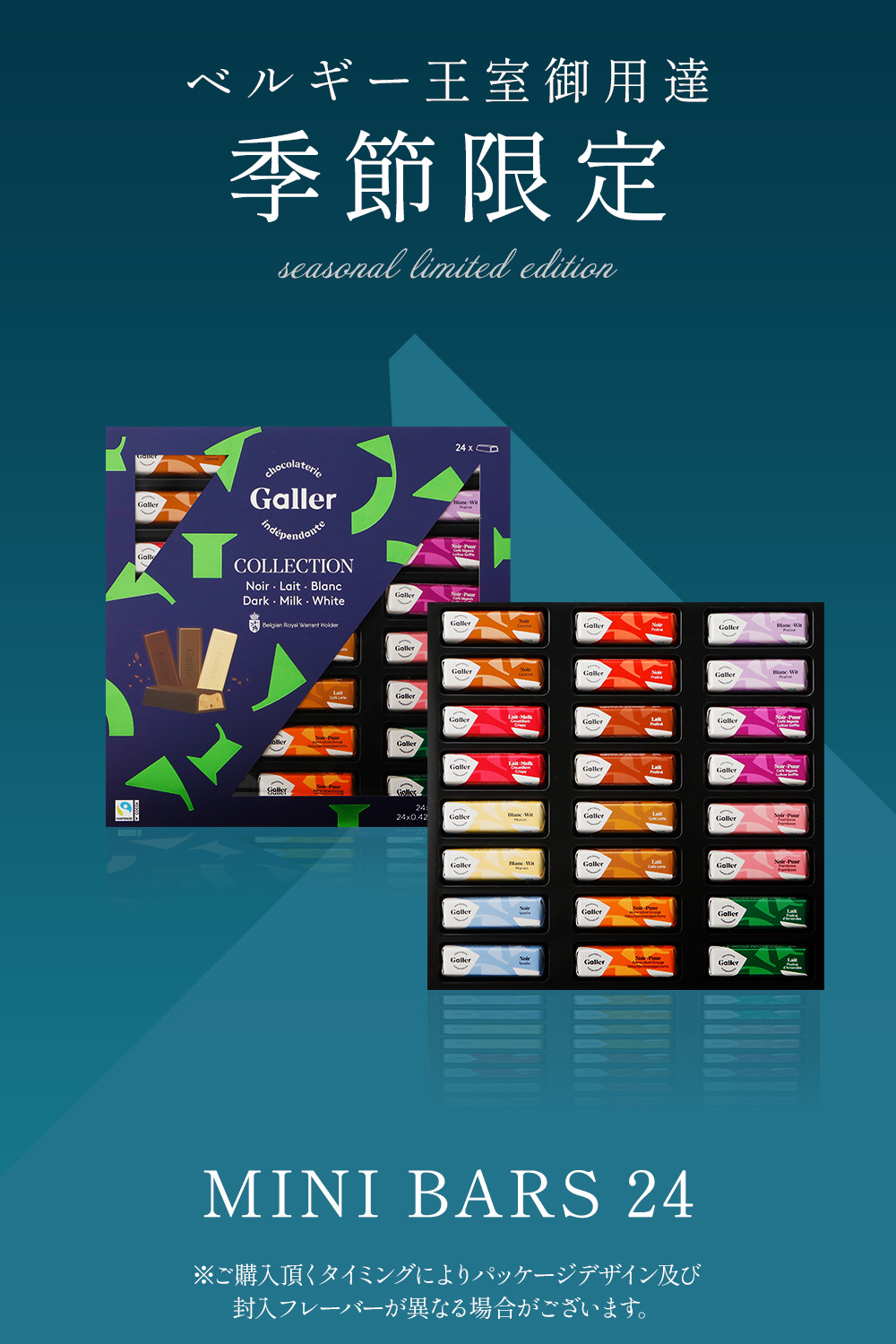 ミニバー 24本入 季節限定パッケージ ベルギー王室御用達チョコレート