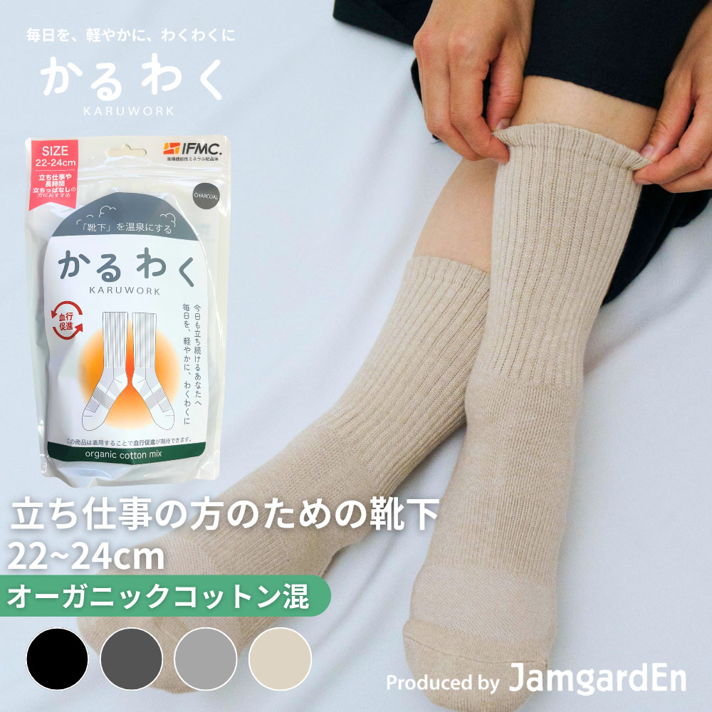【KARUWORKかるわく】立ち仕事の方のためのオーガニックコットン混靴下(22-24cm)