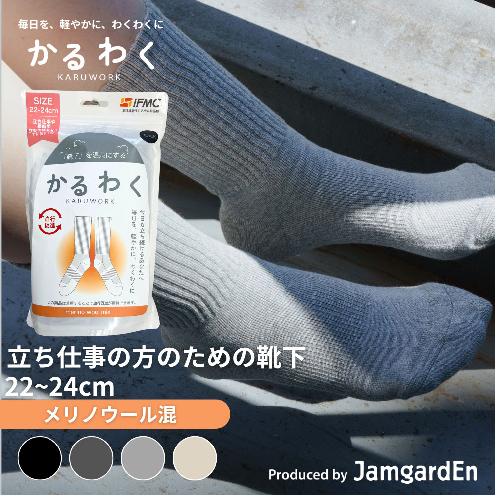 【KARUWORKかるわく】立ち仕事の方のためのメリノウール混靴下(22-24cm)