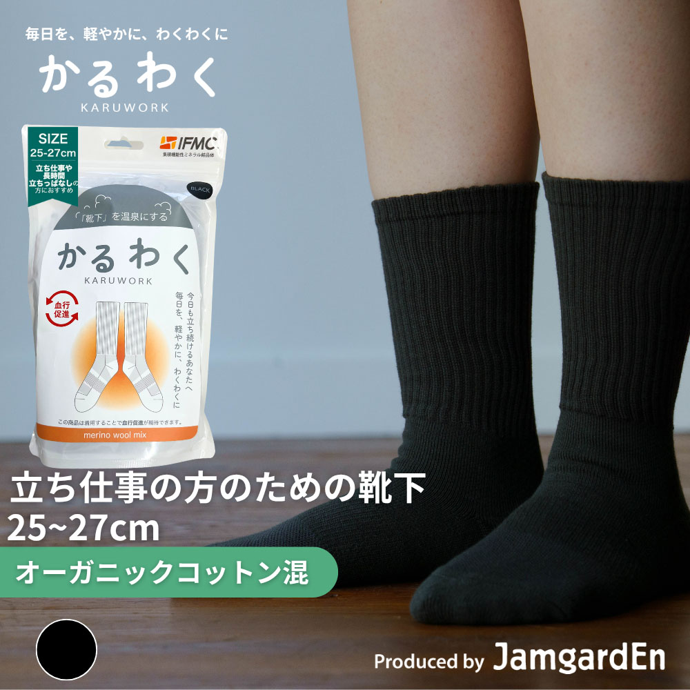 【KARUWORKかるわく】立ち仕事の方のためのオーガニックコットン混靴下(25-27cm)