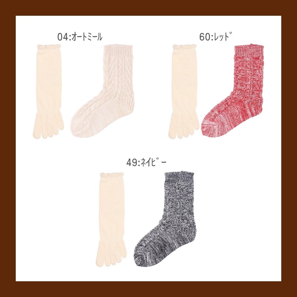 【2足履き】(1足目)シルク混5本指+(2足目)アラン柄毛混ソックス