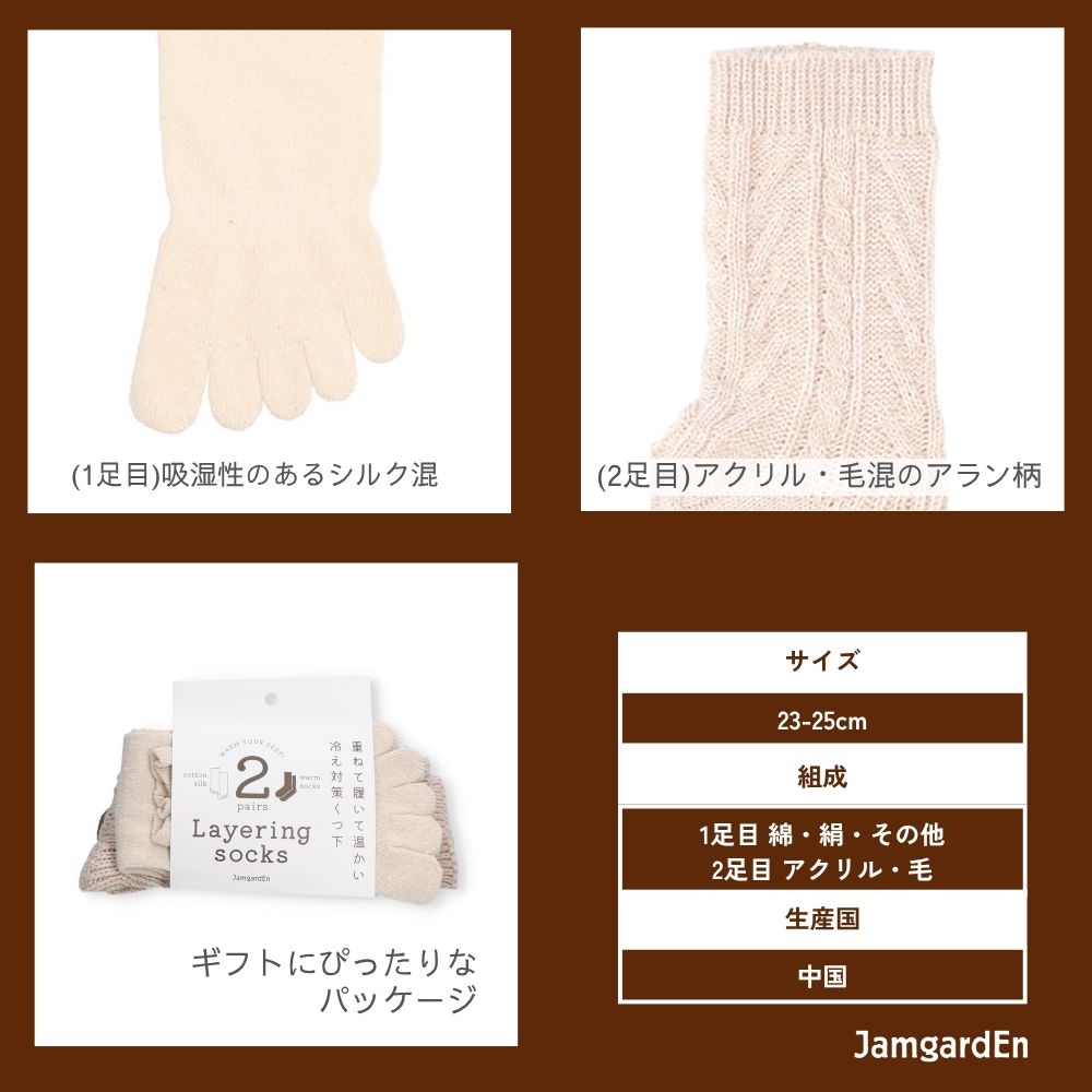 【2足履き】(1足目)シルク混5本指+(2足目)アラン柄毛混ソックス