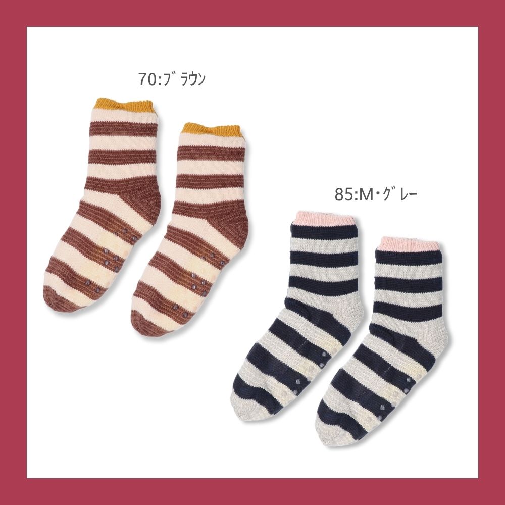 【毎年人気!】裏ボアホームソックス ボーダー クルー丈