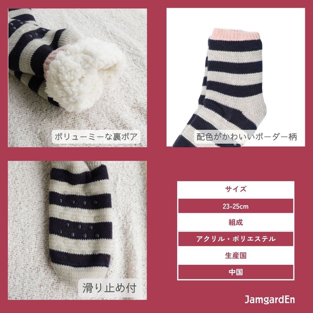 【毎年人気!】裏ボアホームソックス ボーダー クルー丈