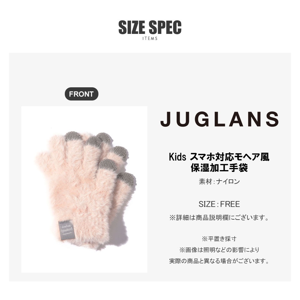 Kids スマホ対応モヘア風保湿加工手袋