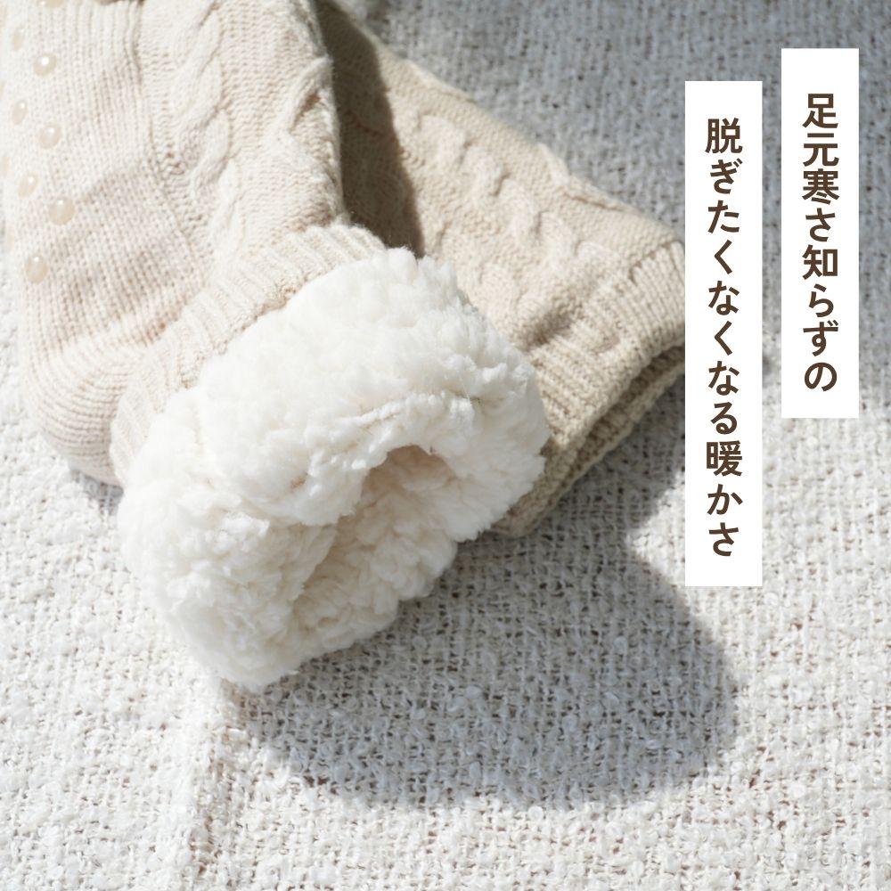 【毎年人気!】裏ボアホームソックス ケーブル柄 クルー丈