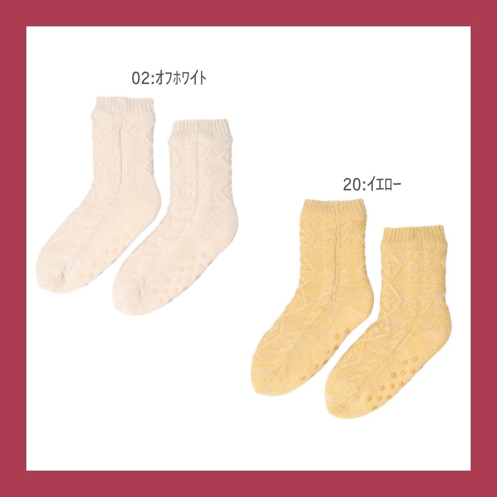 【毎年人気!】裏ボアホームソックス ケーブル柄 クルー丈