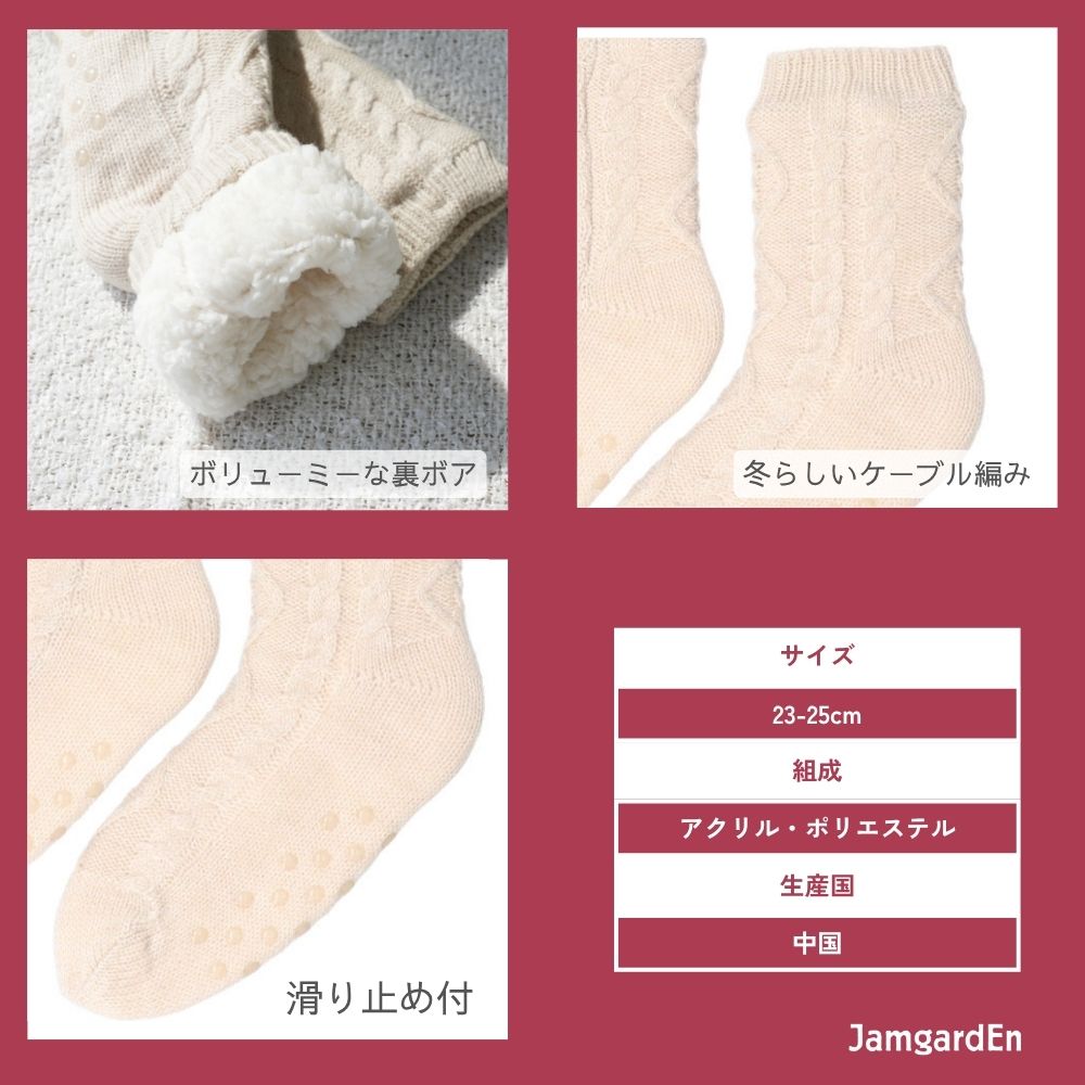 【毎年人気!】裏ボアホームソックス ケーブル柄 クルー丈