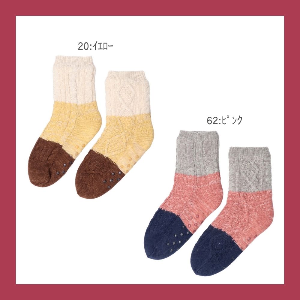 【毎年人気!】裏ボアホームソックス 切替ケーブル クルー丈