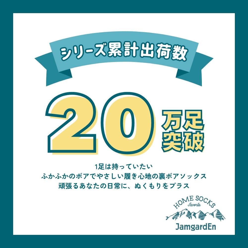 【毎年人気!】裏ボアホームソックス ケーブル柄 クルー丈