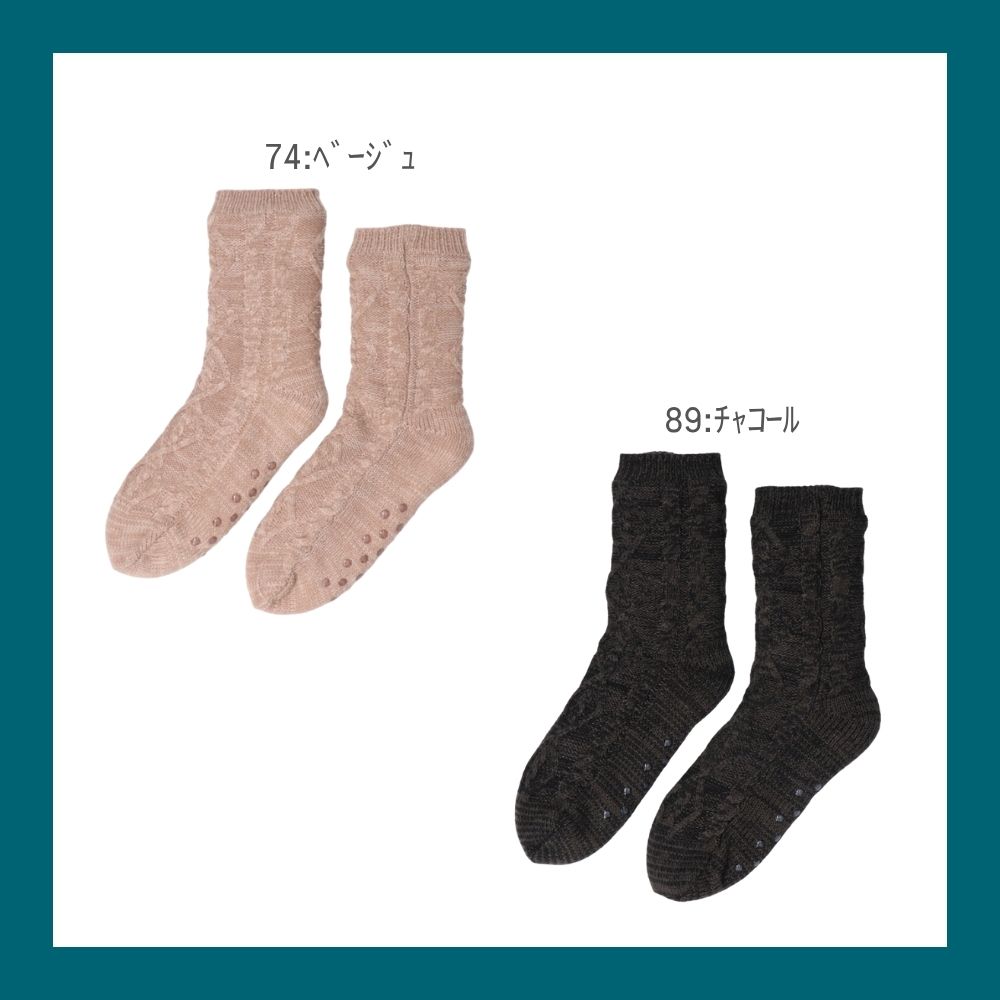 【毎年人気!】裏ボアホームソックス ケーブル柄 クルー丈