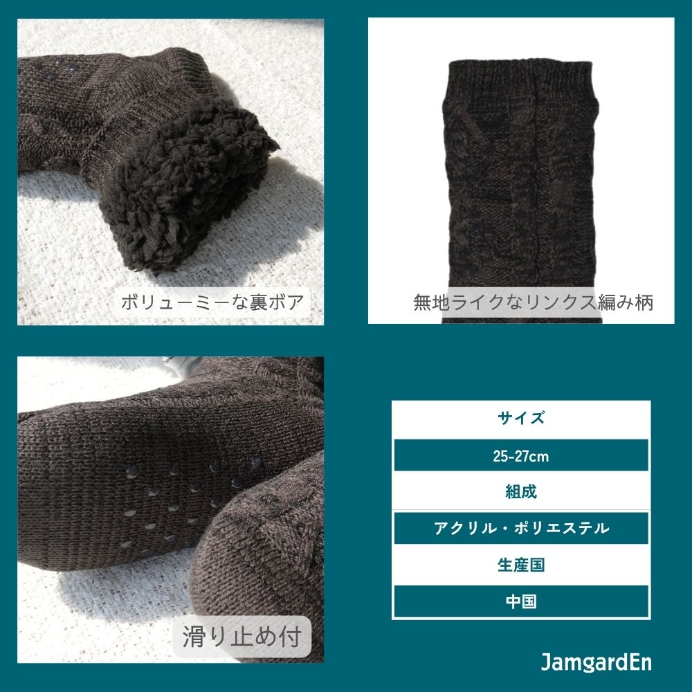 【毎年人気!】裏ボアホームソックス ケーブル柄 クルー丈