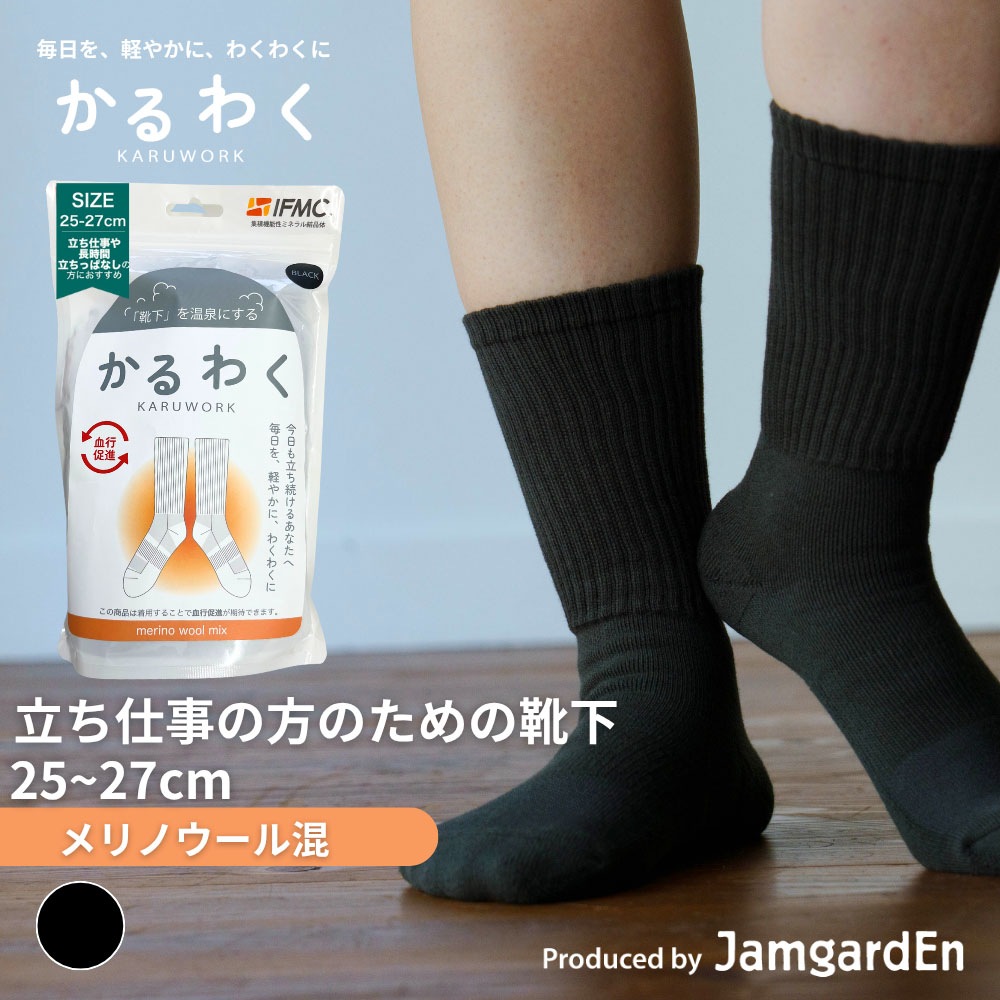 【KARUWORKかるわく】立ち仕事の方のためのメリノウール混靴下(25-27cm)