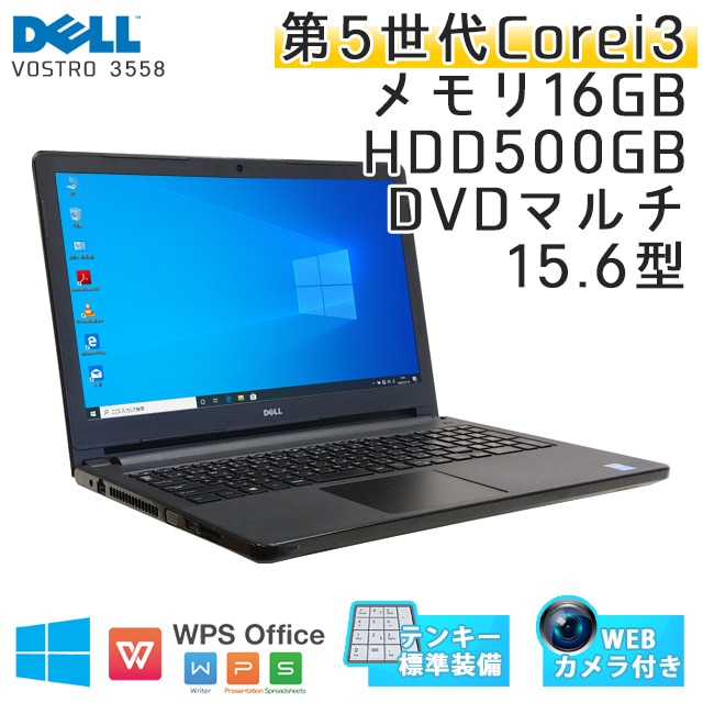 テンキー付き 中古ノートパソコン Windows10 DELL Vostro 15 3558 Core i3-2.0Ghz メモリ16GB HDD500GB DVDマルチ 15.6型 無線LAN WPS Office (ID53tm-10cWi) 3ヵ月保証 中古パソコン