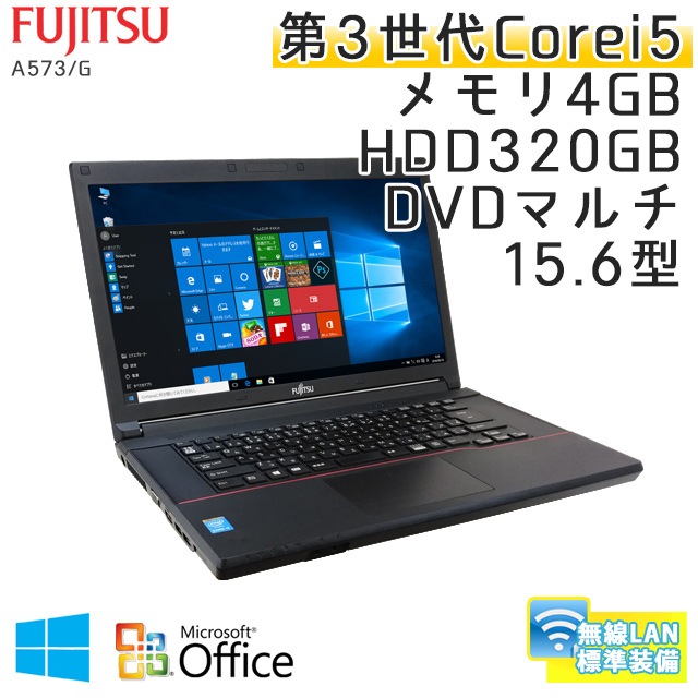 富士通 LIFEBOOK A573/G  Microsoft Office(Word, Excel)付 Windows10 Core i5-2.7Ghz メモリ4GB HDD320GB DVDマルチ 15.6型 無線LAN (IF46m-10Wiof) 3ヵ月保証 中古ノートパソコン