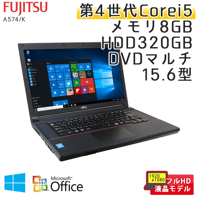 富士通 LIFEBOOK A574/K  Microsoft Office(Word, Excel)付 Windows10Pro Core i5-2.7Ghz メモリ8GB HDD320GB DVDマルチ 15.6型 フルHD液晶 (IF55hmof) 3ヵ月保証 中古ノートパソコン