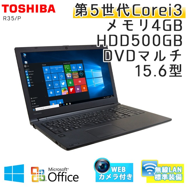 東芝 R35/P  Microsoft Office(Word, Excel)付 Windows10 Pro Core i3-2.0Ghz メモリ4GB HDD500GB DVDマルチ 15.6型 無線LAN (IT54tmcWiof) 3ヵ月保証 中古ノートパソコン