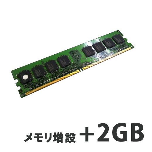 デスクトップPC用 メモリ増設+2GB (パソコンと同時購入オプション)