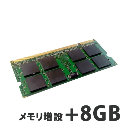 ノートPC用 メモリ増設+8GB （パソコンと同時購入オプション） 