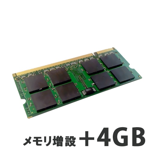 ノートPC用 メモリ増設+4GB (パソコンと同時購入オプション)
