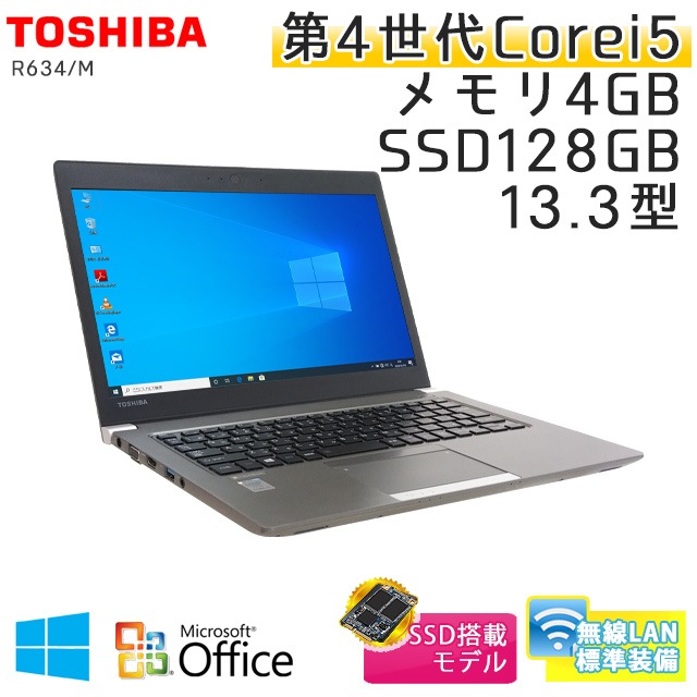 中古ノートパソコン 【 Microsoft Office ( Word Excel )搭載】 Windows10 東芝 Dynabook R634/M Core i5-2.0Ghz メモリ4GB SSD128GB 13.3型 無線LAN (ET46s-10Wiof) 3ヵ月保証 中古パソコン