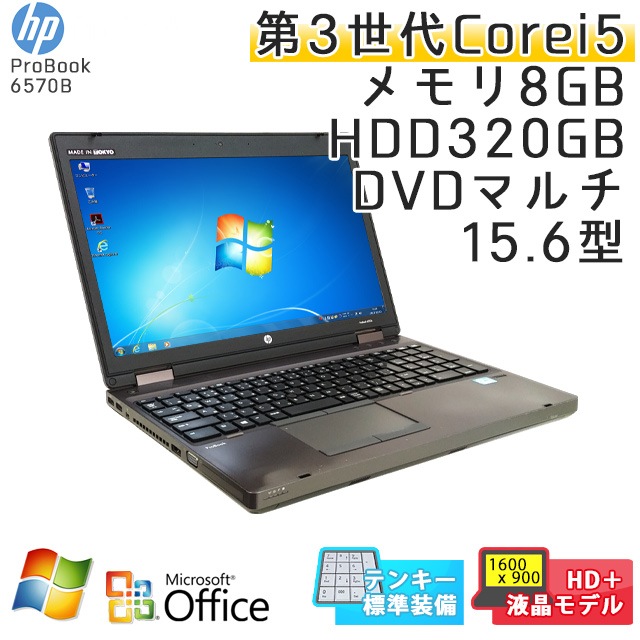 テンキー付き 中古ノートパソコン 【 Microsoft Office ( Word Excel )搭載】 Windows7 HP ProBook 6570B Core i5-2.8Ghz メモリ8GB HDD320GB DVDマルチ 15.6型 WEBカメラ (IH26hmcWiof) 3ヵ月保証 中古パソコン