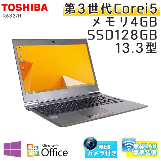 中古ノートパソコン 【 Microsoft Office ( Word Excel )搭載】 Windows8.1 東芝 Dynabook R632/H Core i5-1.9Ghz メモリ4GB SSD128GB 13.3型 無線LAN WEBカメラ (AT36cWiof) 3ヵ月保証 中古パソコン