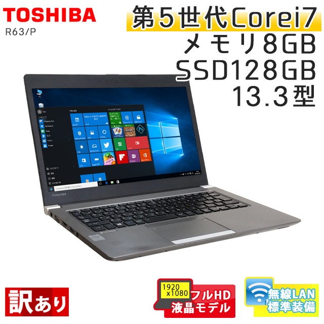 訳あり】 中古ノートパソコン Windows10Pro 東芝 Dynabook R63/P Core