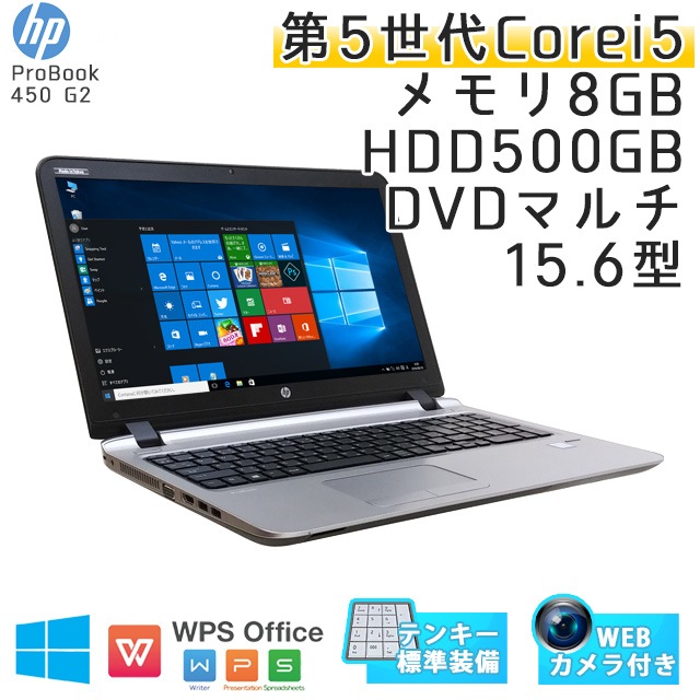 中古ノートパソコン Windows10 HP Probook 450 G2 Core i5-2.2Ghz メモリ8GB HDD500GB DVDマルチ 15.6型 無線LAN WPS Office (IH55m-10cWi) 3ヵ月保証 中古パソコン