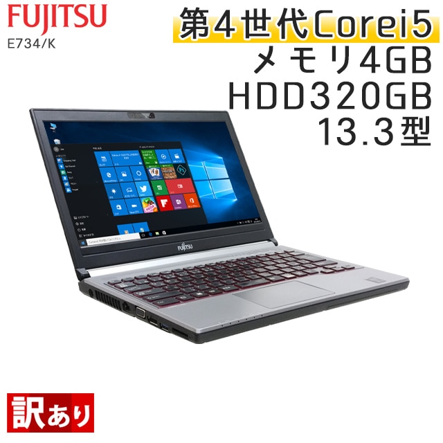 【訳あり】 中古ノートパソコン Windows10 富士通 LIFEBOOK E734/K Core i5-2.7Ghz メモリ4GB HDD320GB 13.3型 WPS Office (CF56n-10w) 3ヵ月保証 中古パソコン