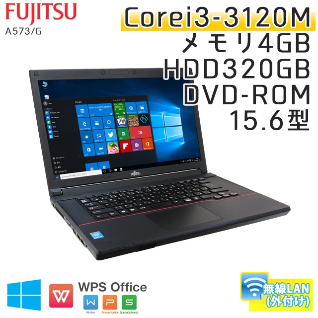 中古ノートパソコン 富士通 LIFEBOOK A573/G Windows10 Corei3-2.5Ghz メモリ4GB HDD320GB DVDROM 15.6型 無線LAN WPS Office (IF33-10kk) 3ヵ月保証 / 中古ノートパソコン 中古パソコン