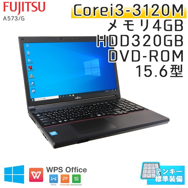 中古ノートパソコン 富士通 LIFEBOOK A573/G Windows10 Corei3-2.5Ghz メモリ4GB HDD320GB DVDROM 15.6型 WPS Office (IF33t-10) 3ヵ月保証 / 中古ノートパソコン 中古パソコン