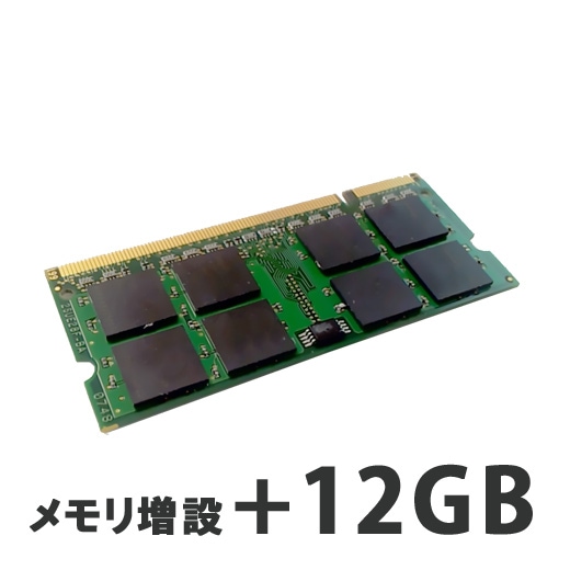 ノートPC用 メモリ増設+12GB （パソコンと同時購入オプション）
