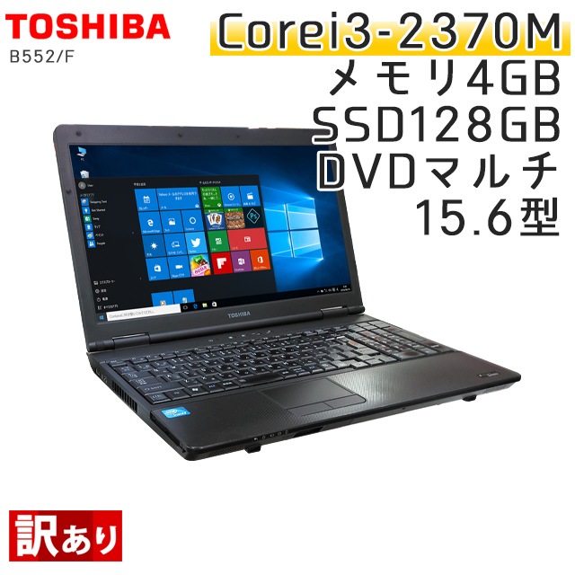 中古ノートパソコン 東芝 Dynabook Satellite B552/F Windows10 Corei3 